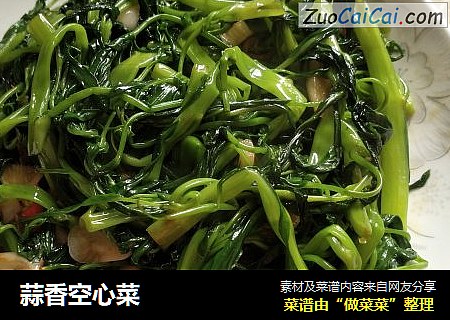 蒜香空心菜