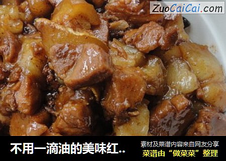 不用一滴油的美味红烧肉
