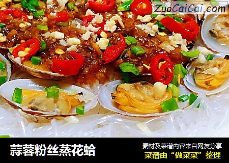 蒜蓉粉丝蒸花蛤