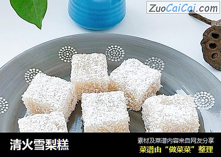 清火雪梨糕