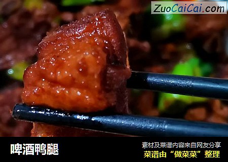 啤酒鸭腿
