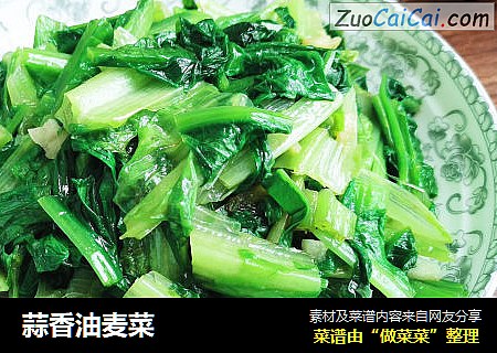 蒜香油麦菜