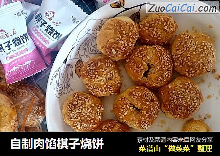 自制肉馅棋子烧饼