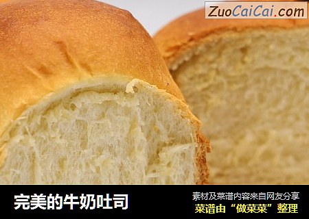 完美的牛奶吐司