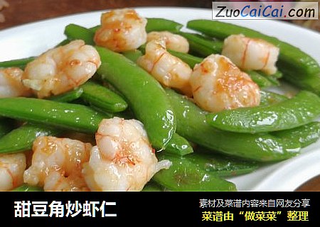 甜豆角炒虾仁