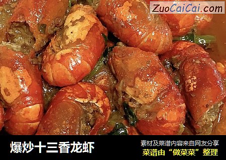 爆炒十三香龙虾