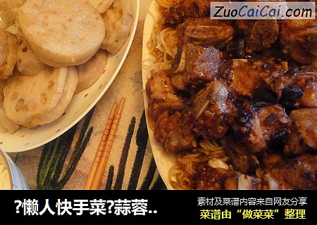 ?懒人快手菜?蒜蓉豆豉蒸排骨?