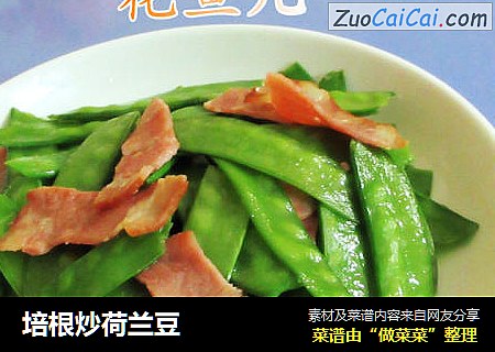 培根炒荷兰豆