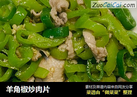 羊角椒炒肉片