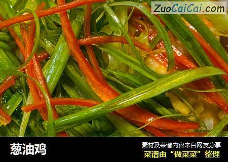 葱油鸡