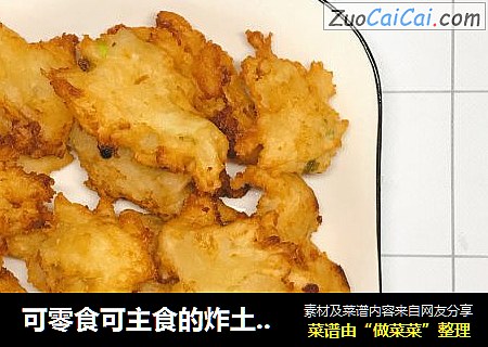 可零食可主食的炸土豆泥