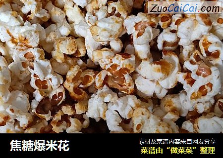 焦糖爆米花