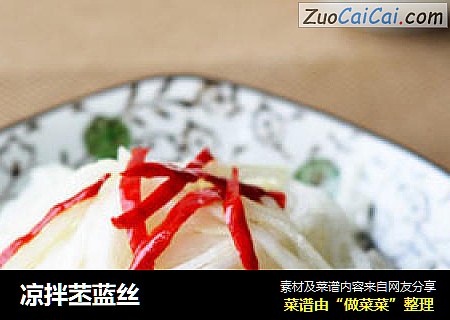 凉拌苤蓝丝