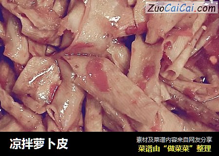 凉拌萝卜皮