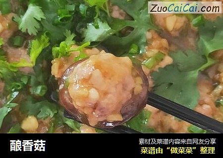 酿香菇