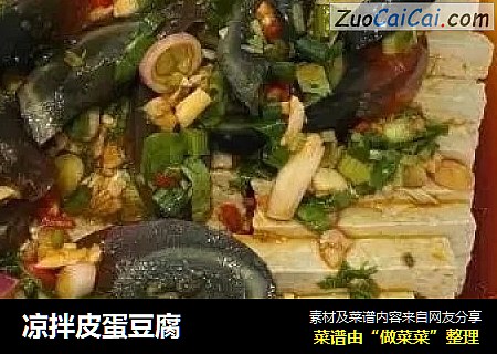 凉拌皮蛋豆腐