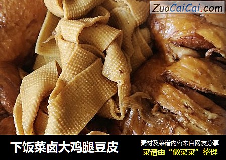 下饭菜卤大鸡腿豆皮