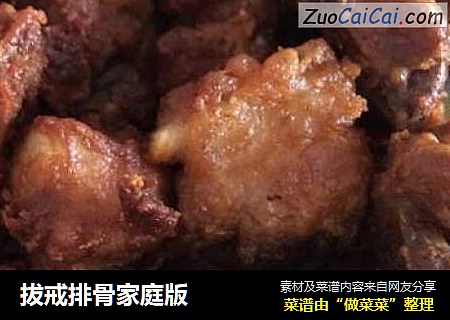 拔戒排骨家庭版