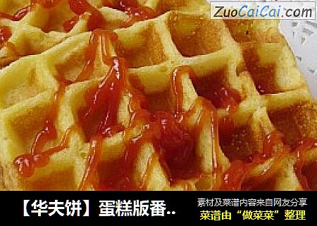 【华夫饼】蛋糕版番茄酱华夫饼