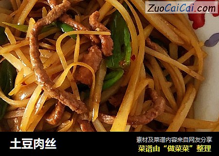 土豆肉丝
