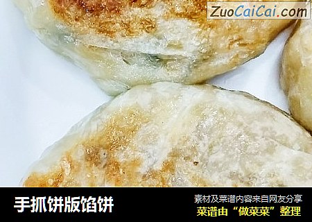 手抓饼版馅饼