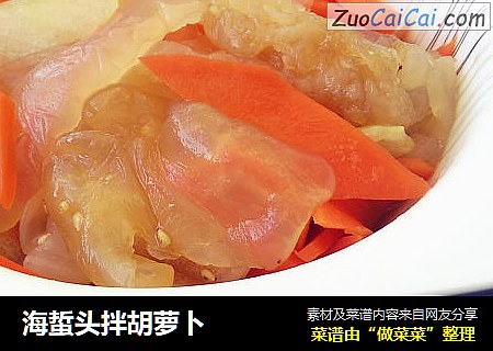 海蜇头拌胡萝卜