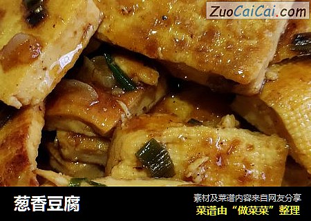 葱香豆腐