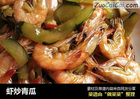 虾炒青瓜