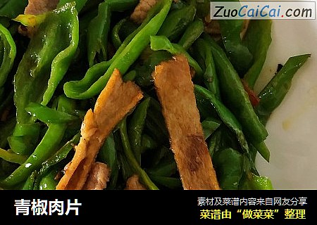 青椒肉片