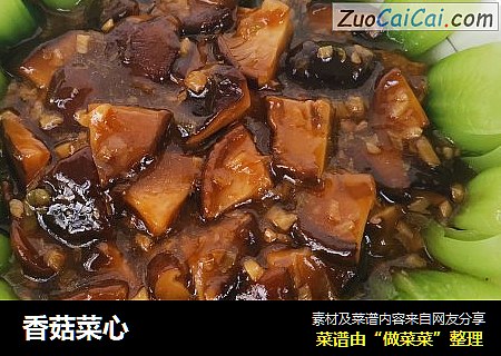 香菇菜心