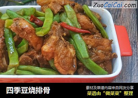 四季豆烧排骨