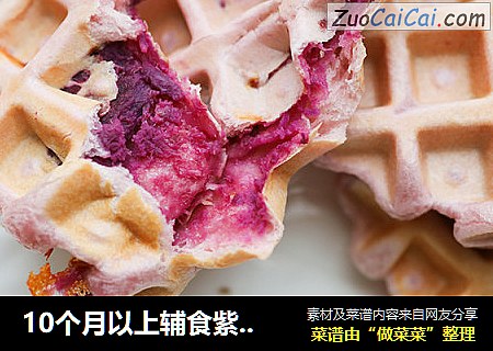 10个月以上辅食紫薯华夫饼面包