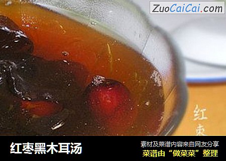 红枣黑木耳汤