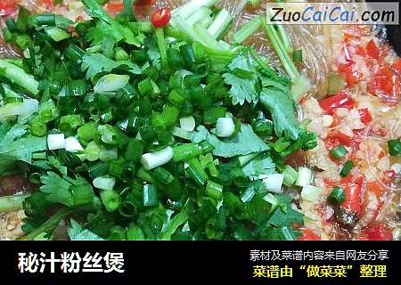 秘汁粉丝煲