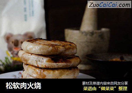 松软肉火烧