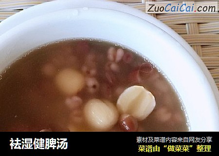 袪湿健脾汤