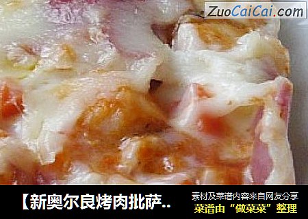 【新奥尔良烤肉批萨】培根雪鱼批萨