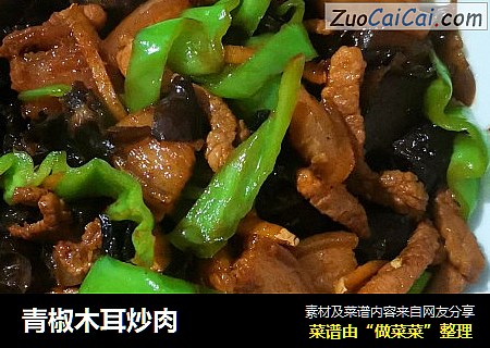 青椒木耳炒肉