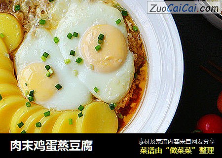 肉末鸡蛋蒸豆腐