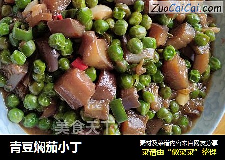 青豆焖茄小丁