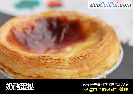 奶酪蛋挞