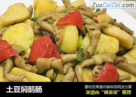 土豆焖鹅肠