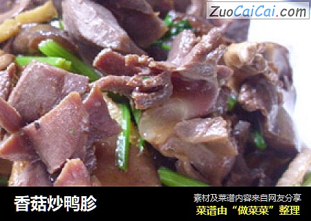 香菇炒鸭胗