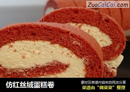 仿红丝绒蛋糕卷