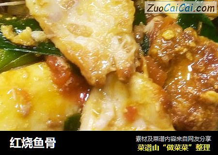 红烧鱼骨