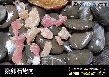鹅卵石烤肉