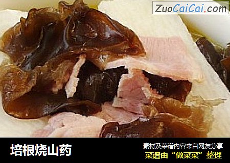 培根烧山药