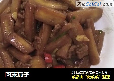 肉末茄子