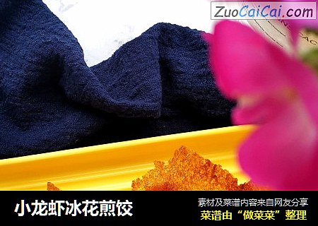 小龙虾冰花煎饺