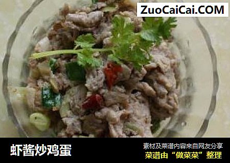 虾酱炒鸡蛋